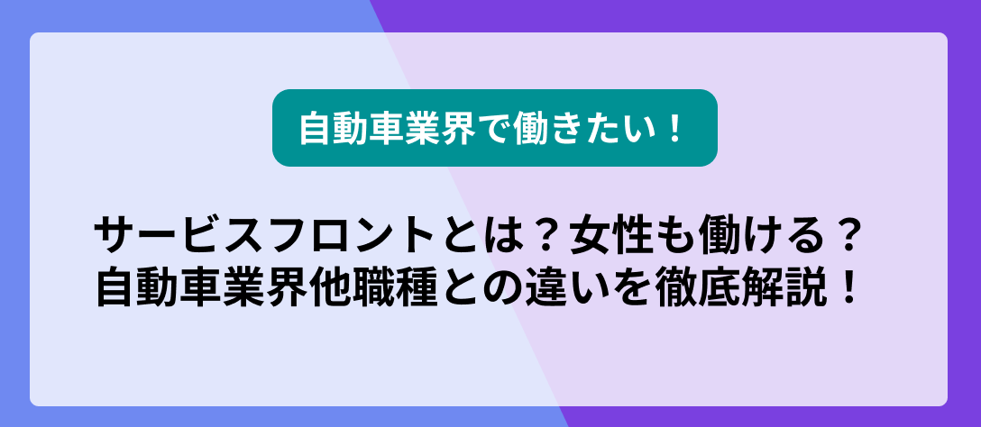 サービスフロントとは？女性も働ける？