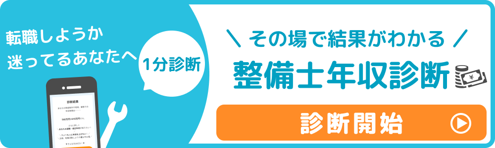 整備士年収診断 診断スタート