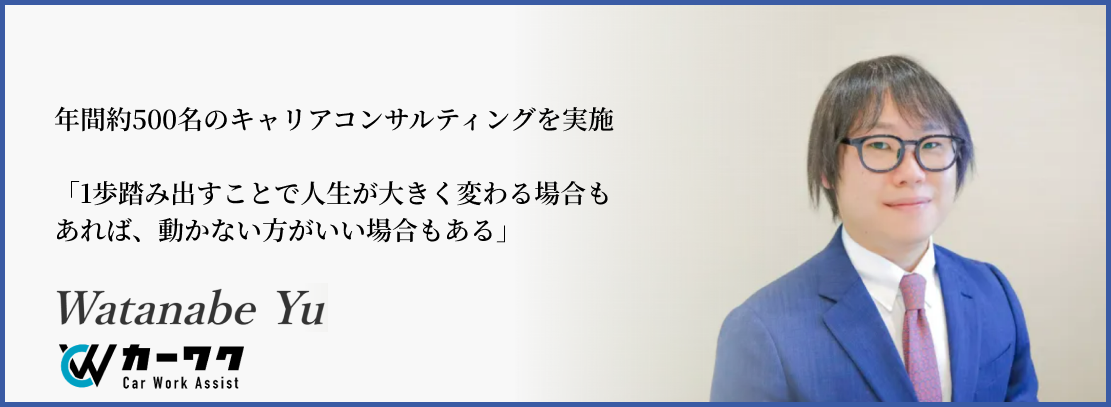 整備士の転職エージェント_Watanabe