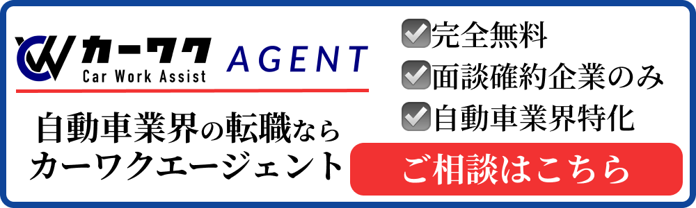 カーワクエージェント_自動車業界の転職_バナー