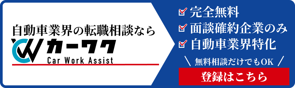 自動車業界の転職相談ならカーワク