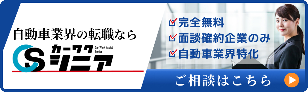 自動車業界の転職ならカーワクシニア