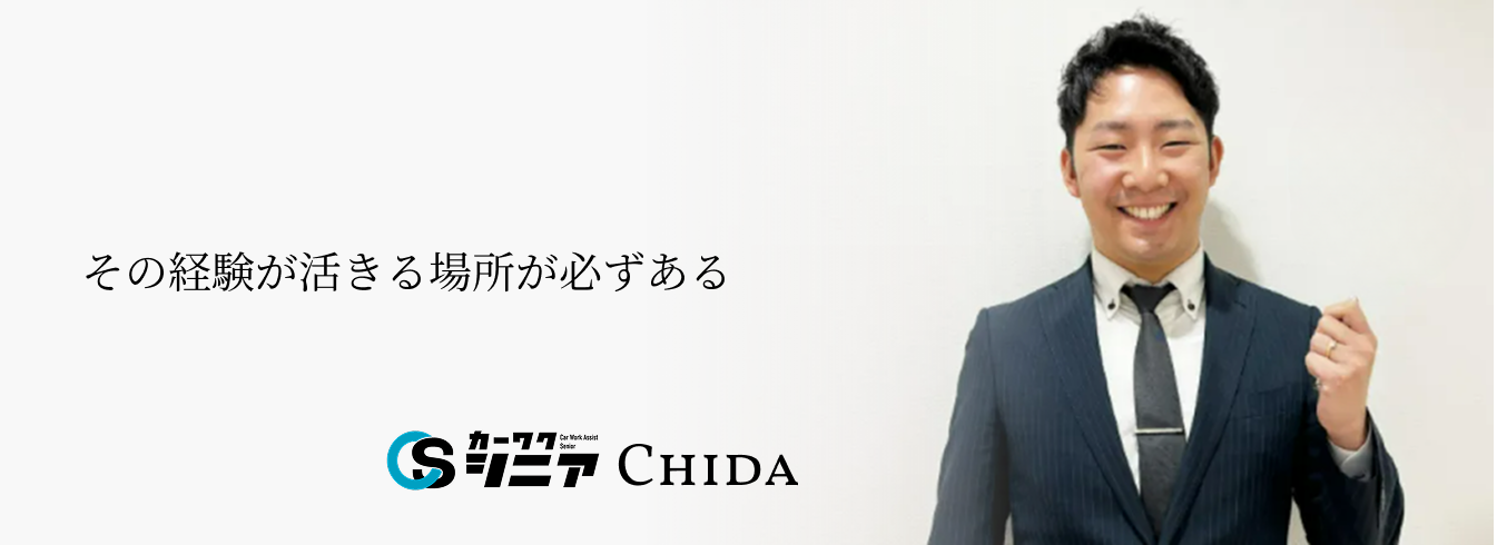 カーワクシニア_エージェント_Chida