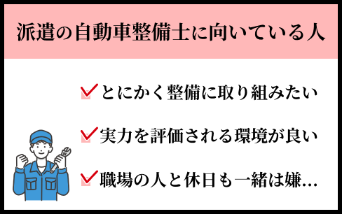 派遣の自動車整備士に向いている人