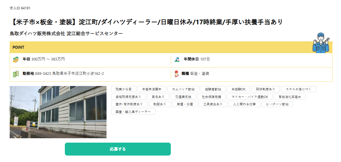 鳥取ダイハツ販売株式会社 淀江総合サービスセンター_求人票