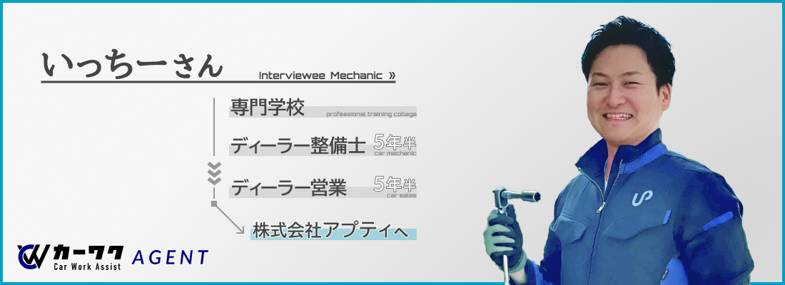 自動車整備士_いっちーさん