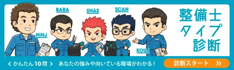 整備士タイプ診断_診断スタート