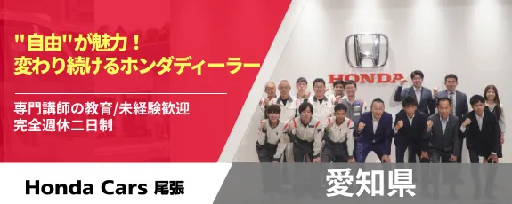 株式会社ホンダ尾張