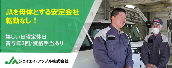 ＪＡアップル株式会社