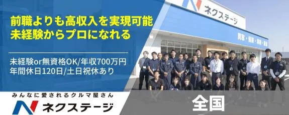 株式会社ネクステージ