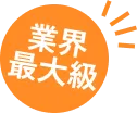 業界最大級