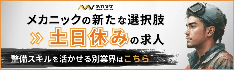 メカワク メカニックの新な選択肢 土日休みの求人